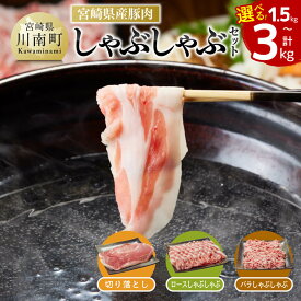 【ふるさと納税】※内容量が選べる※宮崎県産豚肉しゃぶしゃぶ3種 - 豚肉 豚 ロース バラ もも モモ 肉 宮崎県産 九州産 しゃぶしゃぶ すきしゃぶ 冷しゃぶ セット お鍋 おうちごはん おうち時間 送料無料 宮崎県 川南町