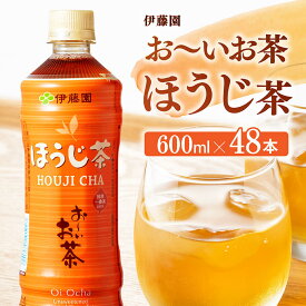 【ふるさと納税】※レビューキャンペーン※ お〜いお茶 ほうじ茶 600ml×48本 - 飲料 飲み物 ソフトドリンク お茶 ペットボトル ケース 水分補給 2ケース しあわせの香り 行事 差し入れ お届け レジャー 長期保存 備蓄 BBQ 焼肉 手軽 飲み会 宮崎県 川南町 送料無料 D07350