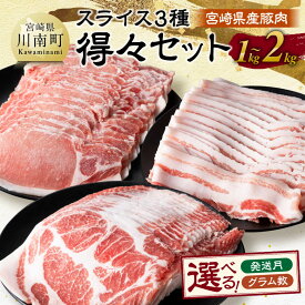 【ふるさと納税】※発送時期・グラム数が選べる※ 宮崎県産豚肉　スライス3種得々セット 1kg〜2kg - 肉 豚肉 国産 九州産 バラ ロース 肩ロース 詰合せ 3種 生姜焼き しゃぶしゃぶ 惣菜 和食 洋食 中華 肉巻き 焼肉 肉巻きおにぎり 送料無料 宮崎県川南町 C11114 C11120