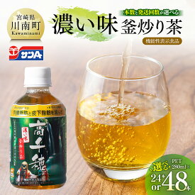 【ふるさと納税】【本数・回数が選べる】サンA 濃い味釜炒り茶(機能性表示食品)PET 280ml - お茶 飲料 高千穂釜炒り 濃い味 ペットボトル 飲料類 飲み物 釜炒り茶 ホット コールド キャンプ 送料無料 宮崎県川南町
