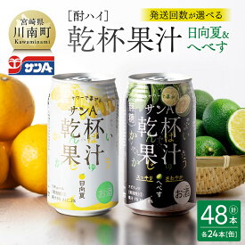 【ふるさと納税】【回数が選べる】サンA酎ハイ乾杯果汁「日向夏＆へべす」（缶）計48本 - 酒 お酒 チューハイ 日向夏(度数3%) へべす(度数5%) セット リキュール アルコール 女子会 宴会 パーティー おうち時間 2種 家飲み 長期保存 無糖 平兵衛酢 E3001 E3001t3 E3001t6