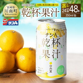 【ふるさと納税】 【本数・回数が選べる】サンA 日向夏酎ハイ「乾杯果汁」（缶）350ml 【飲料 アルコール 度数3% お酒 リキュール チューハイ 宮崎県産 川南町 送料無料 F3010 F3011 】
