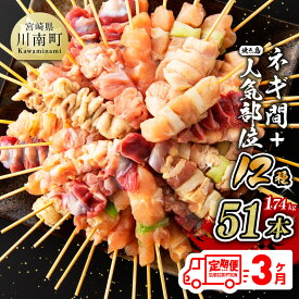 【ふるさと納税】【3ヶ月定期便】宮崎県産若鶏 やきとり 人気部位串セット＆ネギまセット 計51本 - 鶏もも 鶏皮 ボンジリ 砂肝 鶏ロース 鶏ハラミ ササミ 小肉 セセリ 肉 鶏肉 若鶏 BBQ 串カツにも最適 九州産 宮崎県産 送料無料 川南町 D07805t3