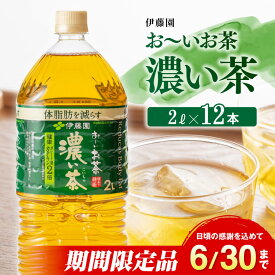 【ふるさと納税】※レビューキャンペーン※ 伊藤園 おーいお茶 濃い茶 2L×6本×2ケース 送料無料【備蓄 ペットボトル セット お茶 緑茶 カテキン 2L ソフトドリンク お～いお茶 D07340】