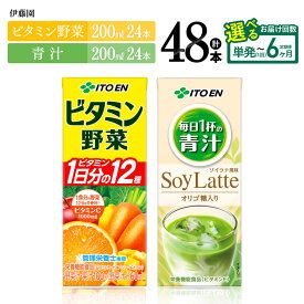 【ふるさと納税】※回数が選べる※ 伊藤園 「ビタミン野菜＆青汁」紙パック 計48本（各24本） - 伊藤園 飲料類 野菜 ミックス 青汁 ジュース セット 詰め合わせ 飲みもの