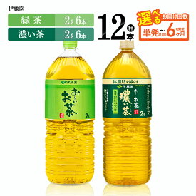 【ふるさと納税】※回数が選べる※ 伊藤園 お～いお茶「緑茶2L＋濃い茶2L」PET計12本（各6本） - 伊藤園 飲料類 お茶 緑茶 濃い茶 PET セット 詰め合わせ 飲みもの