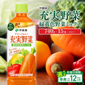 【ふるさと納税】※回数が選べる※ 伊藤園 充実野菜 緑黄色野菜ミックス (PET)740g×15本 - 野菜飲料 野菜ジュース ミックスジュース 飲料類 果汁飲料 セット ジュース ソフトドリンク ケース ペットボトル βカロテン 人参 美容 健康 備蓄 送料無料
