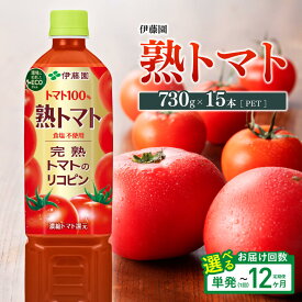【ふるさと納税】※回数が選べる※ 伊藤園 熟トマトPET 730g×15本-食塩不使用 送料無料 ペットボトル 完熟トマト100% リコピン とまと 長期保存 備蓄 備え 野菜飲料 野菜汁 野菜ジュース 飲料類 セット ジュース お中元 ギフト お歳暮 お年賀 ケース 送料無料