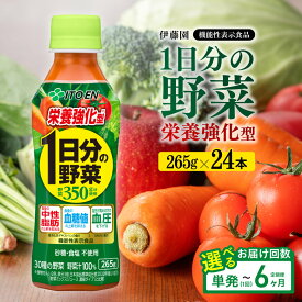 【ふるさと納税】 ※回数が選べる※ 伊藤園 栄養強化型 1日分の野菜(PET)265g×24本 - 野菜汁100% 送料無料 機能性表示食品 飲料 飲み物 野菜飲料 野菜ジュース 食物繊維 鉄分 野菜不足 お取り寄せ お届け 長期保存 備蓄 飲料類 セット ソフトドリンク