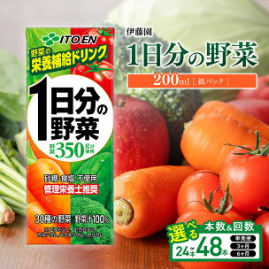 ※本数・回数が選べる※ 伊藤園 1日分の野菜 紙パック20...