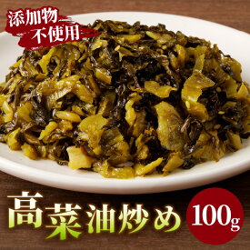 【ふるさと納税】 高菜 油炒め 100g つけもの おかず 野菜 加工品 国産 食品 グルメ ご飯のお供 食卓 お取り寄せ おすそ分け お土産 お弁当 高菜 長期熟成 チャーハン パスタ お酒 おつまみ ヘルシー 宮崎県産 都農町 送料無料