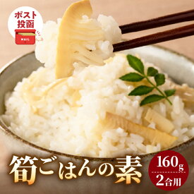 【ふるさと納税】リピーター続出！＼ポスト投函／ 筍ごはんの素 2合用 国産 九州産 食品 加工品 野菜 たけのこ 炊き込みごはん 簡単調理 手軽 時短 昆布だし かつおだし 薄口 白しょうゆ おすすめ ギフト おすそ分け 常温 宮崎県 都農町 送料無料