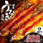 《レビューキャンペーン》 うなぎ 蒲焼 2尾 さんしょう たれ付き 計300g以上 国産 ひつまぶし うな重 お茶漬け 食品 人気 おすすめ 長焼 頭なし 化粧箱 贈り物 小分け 真空パック 簡単調理 鰻楽 ギフト お土産 丑の日 お取り寄せ 宮崎県 都農町 送料無料