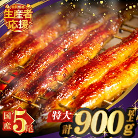 【ふるさと納税】生産者応援！！【数量限定特別規格】うなぎ蒲焼 5尾 さんしょう たれ付き 計900g以上 国産 養殖 unagi 贈答 化粧箱 丑の日 うな重 ひつまぶし 小分け 真空パック人気 おすすめ 簡単調理 鰻楽 ギフト 贈り物 宮崎県 都農町 送料無料 レビューキャンペーン