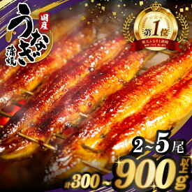 【ふるさと納税】≪選べる内容量・定期便≫ 生産者応援！！ 【数量限定特別規格】 うなぎ蒲焼(さんしょう・たれ付き) 2尾 or 5尾 楽天限定 国産 unagi 丑の日 うな重 小分け 真空パック おすすめ 鰻楽 ギフト リピーター続出 宮崎県 都農町 レビューキャンペーン