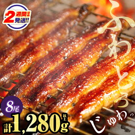 【ふるさと納税】高評価☆4.7 ≪選べる！！発送時期≫ うなぎ 蒲焼 8尾 1,280g 国産 宮崎 鰻 unagi 丑の日 美味しい うな重 うな丼 長蒲焼 うなぎ長焼 ひつまぶし 蒲焼き かばやき 小分け 真空パック たれ 簡単調理 惣菜 鰻楽 ギフト 贈り物 冷凍 都農町 送料無料