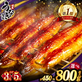 【ふるさと納税】≪内容量・発送時期が選べる≫ うなぎ 蒲焼 3尾 450g or 5尾 800g 丑の日 国産 宮崎 鰻 unagi ウナギ うな重 うなぎ長焼 ひつまぶし 冬うなぎ 小分け 個包装 真空パック 鰻楽 簡単調理 人気 おすすめ ギフト 贈り物 お歳暮 リピーター続出 都農町 送料無料