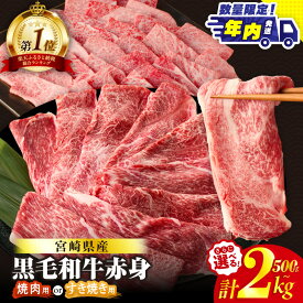 【ふるさと納税】《年内発送》 総合ランキング1位【すき焼きor焼肉】数量限定 生産者応援 4等級以上 黒毛和牛 赤身 スライス 焼肉 500g 1kg 1.5kg 2kg 定期便 肉 牛肉 すき焼き しゃぶしゃぶ 牛丼 和牛 小分け ギフト 贈り物 ミヤチク 宮崎県 都農町 送料無料