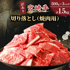 【ふるさと納税】 訳あり 宮崎牛 切り落とし 焼肉用 計1.5kg 牛肉 国産 ブランド牛 高級 贅沢 小分け 詰め合わせ 赤身 バーベキュー キャンプ グランピング 手土産 ギフト おすすめ 人気 お取り寄せ 宮崎県 都農町 送料無料