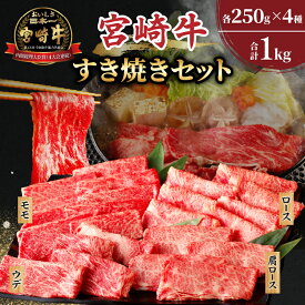 【ふるさと納税】 宮崎牛 すき焼き セット 合計1kg 牛肉 おかず 国産 スライス しゃぶしゃぶ ブランド牛 霜降り 食べ比べ 高級 贅沢 小分け 詰め合わせ 手土産 ギフト おすすめ 人気 お取り寄せ 宮崎県 都農町 送料無料