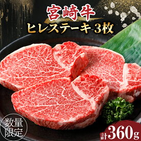 【ふるさと納税】 数量限定 宮崎牛 ヒレステーキ 計360g 牛肉 焼肉 国産 ブランド牛 霜降り 赤身 希少 高級 贅沢 人気 おすすめ バーベキュー キャンプ グランピング ギフト 贈り物 手土産 お取り寄せ 宮崎県 都農町 送料無料