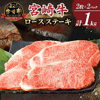 【配送月が選べる！】宮崎牛 ロース ステーキ 計1kg 250g × 4枚 肉 牛肉 国産 人気 ブランド牛 4等級以上 霜降り 個別包装 おかず 晩ご飯 ご褒美 記念日 お祝 贅沢 おすすめ 焼肉 バーベキュー アウトドア お取り寄せ グルメ 宮崎県 都農町 送料無料