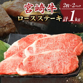 【ふるさと納税】宮崎牛 ロース ステーキ 計1kg 250g × 4枚 肉 牛肉 国産 人気 ブランド牛 4等級以上 霜降り 個別包装 おかず 晩ご飯 ディナー ご褒美 記念日 お祝 贅沢 おすすめ 焼肉 バーベキュー アウトドア お取り寄せ グルメ 宮崎県 都農町 送料無料