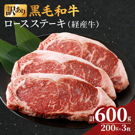 【ふるさと納税】 訳あり 黒毛和牛 経産牛 ロース ステーキ 計 600g 牛 牛肉 国産 晩ご飯 贅沢 ディナー パーティー 焼肉 鉄板焼き バーベキュー キャンプ アウトドア グランピング 詰め合わせ お取り寄せ グルメ 食品 冷凍 宮崎県 都農町 送料無料