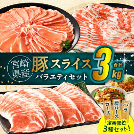 【ふるさと納税】 豚 スライス バラエティセット バラ ロース 肩ロース 合計3kg 豚バラ おかず 国産 すき焼き しゃぶしゃぶ バーベキュー キャンプ グランピング 人気 おすすめ お取り寄せ 詰め合わせ 食べ比べ ミヤチク 宮崎県産 都農町 送料無料