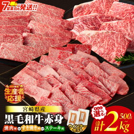 【ふるさと納税】総合ランキング1位【7営業日以内・発送月が選べる】【すき焼きor焼肉orステーキ】数量限定 生産者応援 4等級以上 黒毛和牛 赤身 スライス 焼肉 ステーキ 500g 1kg 1.5kg 2kg 肉 牛肉 国産 すき焼き しゃぶしゃぶ 牛丼 小分け ミヤチク レビューキャンペーン