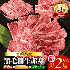 【ふるさと納税】総合ランキング1位【すき焼きor焼肉orステーキ】数量限定 生産者応援 4等級以上 黒毛和牛 赤身 スライス 焼肉 ステーキ 500g 1kg 1.5kg 2kg 肉 牛肉 すき焼き しゃぶしゃぶ 牛丼