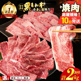 【ふるさと納税】総合1位獲得！【10日以内発送】≪お中元のし対応≫【内容量・発送時期・定期便が選べる】【畜産農家応援】 すき焼き 焼肉 数量限定 生産者応援 4等級以上 黒毛和牛 赤身 スライス 霜降り しゃぶしゃぶ 牛丼 A4 A5 薄切り 小分け ミヤチク 都農町 送料無料