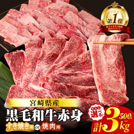 【ふるさと納税】総合1位 【内容量 発送時期が選べる】 すき焼き 焼肉 数量限定 生産者応援 4等級以上 黒毛和牛 赤身 スライス 定期便 国産 肉 牛肉 A4 A5 薄切り しゃぶしゃぶ 牛丼 BBQ 和牛 小分け パック おすすめ 人気 ギフト 贈り物 ミヤチク 宮崎県 都農町 送料無料