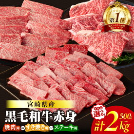 【ふるさと納税】総合ランキング1位【選べる発送月・定期便】【すき焼きor焼肉orステーキ】数量限定 生産者応援 4等級以上 黒毛和牛 赤身 スライス 焼肉 ステーキ 500g 1kg 1.5kg 2kg 肉 牛肉 国産 すき焼き 牛丼 小分け 人気 ミヤチク リピーター続出 レビューキャンペーン