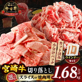 【ふるさと納税】【訳あり】【用途・発送月が選べる】生産者応援！ 宮崎牛 切り落とし スライス or 焼肉 粗挽きウインナー 合計1.68kg 数量限定 国産 黒毛和牛 牛肉 A4 A5 小分け パック 簡単 便利 牛丼 焼肉 おすすめ ギフト 贈り物 冷凍 ミヤチク 宮崎県 都農町 送料無料