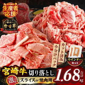 【ふるさと納税】【選べる内容】≪生産者応援≫ 宮崎牛 切り落とし (スライス or 焼肉)＆粗挽きウインナー (合計1.68kg) 牛肉 肉 国産 和牛 A4 A5 小分け すき焼き しゃぶしゃぶ BBQ 牛丼 ギフト おかず 黒毛和牛 ミヤチク 宮崎県 都農町 送料無料 レビューキャンペーン