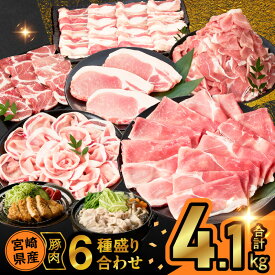 【ふるさと納税】【10日以内発送】【発送月が選べる】宮崎県産 豚肉 6種 盛り合わせ セット 合計4.1kg 肉 豚肉 豚ロース 豚バラ 豚モモ 国産 スライス 焼肉 豚こま しゃぶしゃぶ すき焼き 小分け 大容量 詰め合わせ おすすめ ギフト ミヤチク 宮崎 都農町 送料無料