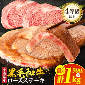 【ふるさと納税】【内容量・発送時期が選べる】 宮崎県産 黒毛和牛 ロースステーキ 計500g or 1kg 肉 牛肉 牛 和牛 A4 A5 ステーキ肉 ステーキ丼 焼肉 国産 小分け おすすめ 人気 ギフト 贈り物 プレゼント 贈答 食品 冷凍 鉄板焼き BBQ 贅沢 ミヤチク 都農町 送料無料