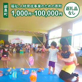 【ふるさと納税】≪返礼品なし≫都農町の 福祉 ・ 人材育成 事業のための寄附 1口 1,000円 〜 100,000円 応援 寄附のみ 医療サービス 子育て支援 学校教育の充実 夢の教室事業 ICT環境の整備 高齢者在宅生活支援事業 宮崎県
