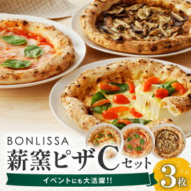 【ふるさと納税】BONLISSA 薪窯ピザ Cセット 3枚 ピッツァ 加工品 食品 本格 チーズ 人気 ナポリ 職人 手作り 真空パック 小分け 詰め合わせ イタリアン パーティー シェア おすすめ お取り寄せ 冷凍 宮崎県 都農町 送料無料