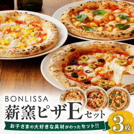 【ふるさと納税】BONLISSA 薪窯ピザ Eセット 3枚 ピッツァ 加工品 食品 本格 チーズ 人気 ナポリ 職人 手作り 真空パック 小分け 詰め合わせ イタリアン パーティー シェア おすすめ お取り寄せ 冷凍 宮崎県 都農町 送料無料