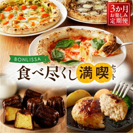 【ふるさと納税】3か月 お楽しみ定期便 BONLISSA 食べ尽くし 満喫セット 総重量2.2kg以上 スイーツ デザート ピザ ハンバーグ カヌレ 簡単調理 加工品 自家製 人気 おかず 国産 グルメ おすすめ お取り寄せ 詰め合わせ ギフト 贈り物 宮崎県 都農町 送料無料