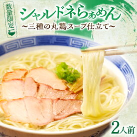 【ふるさと納税】月数量限定 シャルドネらぁめん〜三種の丸鶏スープ仕立て〜 自家製麺 ラーメン ワイン 国産 オリジナル あっさり 塩 細麺 地鶏 魚介 ブレンド 特製スープ 焼き豚 ご褒美 贈り物 食品 おかず インスタント お取り寄せ グルメ 宮崎県 都農町 送料無料