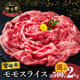【ふるさと納税】【内容量が選べる】宮崎牛 モモ スライス すき焼き用 500g 1kg 1.5kg 2kg 肉 牛肉 国産 A4 A5 赤身肉 黒毛和牛 和牛 牛丼 肉じゃが 焼肉 しゃぶしゃぶ おすすめ 人気 食品 ブランド牛 おかず ご褒美 お祝い 記念日 小分け 宮崎県 都農町 送料無料