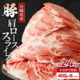 【ふるさと納税】【2週間以内・発送月が選べる】宮崎県産 豚 肩ロース スライス 計2.4kg 肉 豚肉 国産 小分け おすすめ しゃぶしゃぶ 豚しゃぶ 豚丼 豚汁 すき焼き お弁当 おかず 晩ご飯 お鍋 ご褒美 おすそ分け ギフト 贈り物 薄切り 食品 冷凍 宮崎県 都農町 送料無料