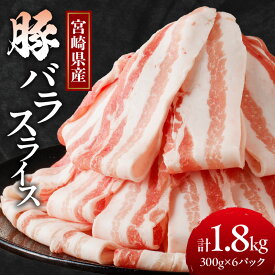 【ふるさと納税】宮崎県産 豚バラ スライス 1.8kg 肉 豚肉 国産 小分け 便利 三枚肉 肉巻きおにぎり 豚キムチ お好み焼き 豚汁 炒め物 お弁当 おかず 晩ご飯 お鍋 ご褒美 贅沢 お取り寄せ グルメ 宮崎県 都農町 送料無料