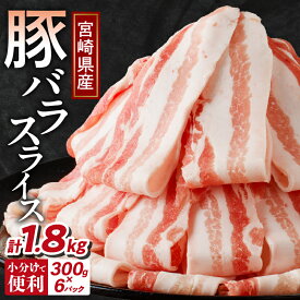 【ふるさと納税】【2週間以内・発送月が選べる】 宮崎県産 豚バラ スライス 計1.8kg 肉 豚肉 豚しゃぶ しゃぶしゃぶ 豚丼 肉巻き 国産 小分け 便利 和食 洋食 中華 お弁当 おかず 豚汁 三枚肉 おすすめ お弁当 薄切り 冷凍 万能食材 ギフト 贈り物 宮崎県 都農町 送料無料