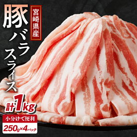 【ふるさと納税】【2週間以内・発送月が選べる】 宮崎県産 豚バラ スライス 計1kg 肉 豚肉 豚しゃぶ しゃぶしゃぶ 豚丼 肉巻き 国産 小分け 便利 和食 洋食 中華 お弁当 おかず 豚汁 三枚肉 おすすめ 薄切り 冷凍 ギフト 贈り物 お祝い お返し 記念日 宮崎県 都農町 送料無料