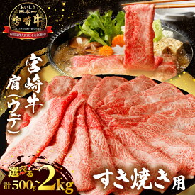 【ふるさと納税】【内容量・発送月が選べる】 宮崎牛 肩(ウデ) すき焼き用 500g 1kg 1.5kg 2kg 肉 牛肉 国産 A4 A5 スライス 赤身肉 小分け 黒毛和牛 おすすめ 人気 食品 牛丼 焼肉 しゃぶしゃぶ ブランド牛 おかず ご褒美 贅沢 贈り物 ギフト 贈答 宮崎県 都農町 送料無料
