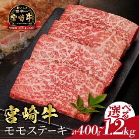 【ふるさと納税】【内容量・発送月が選べる】 宮崎牛 モモ ステーキ 400g 800g 1.2kg 牛 牛肉 赤身 モモ肉 贅沢 食品 おすすめ 鉄板焼き 焼肉 小分け A4ランク A5ランク 低カロリー ヘルシー ギフト 贈り物 贈答 冷凍 国産 黒毛和牛 4等級以上 宮崎県 都農町 送料無料